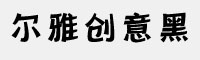 尔雅创意黑
