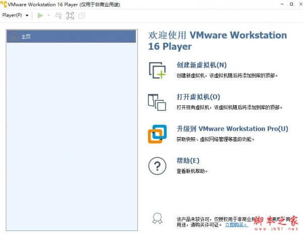 Vmware Workstation 16 Player精简虚拟机 v16.2.5 中文免费安装版
