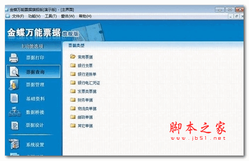 金蝶万能票据旗舰版 v6.0 安装免费版