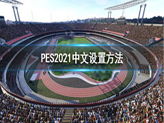 实况足球2021有中文吗 实况足球2021中文设置方法