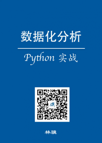 数据化分析 Python 实战 - 林骥 