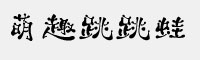 字魂253号-萌趣跳跳蛙