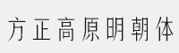 方正高原明朝体 6款家族合集