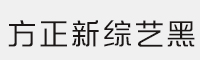 11款方正新综艺黑字体 家族合集