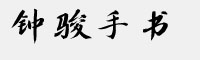 方正字迹-钟骏手书