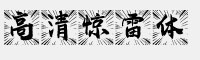 高清惊雷体