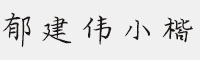 方正字迹-郁建伟小楷