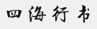 方正字迹-四海行书简体