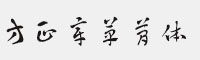 方正章草简体