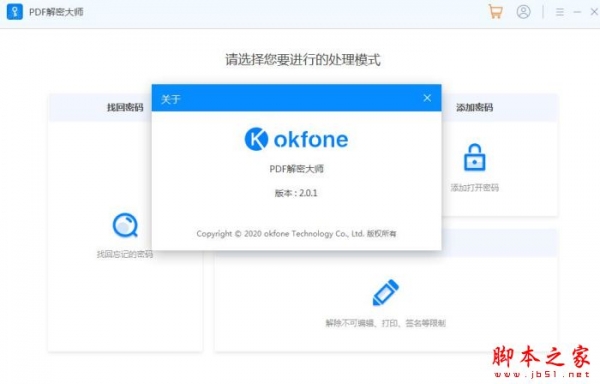 okfone PDF解密大师 V2.1.5 官方安装版(附安装使用教程)
