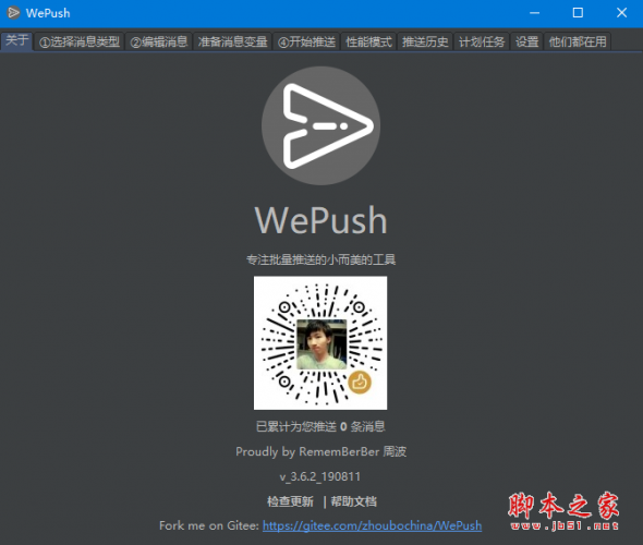 WePush(消息批量推送软件) v4.3.0 免费安装版