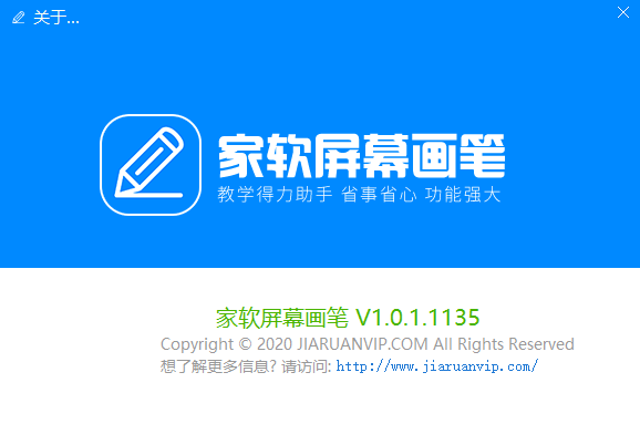 家软屏幕画笔(电子教鞭工具) v1.0.5.1730 官方版