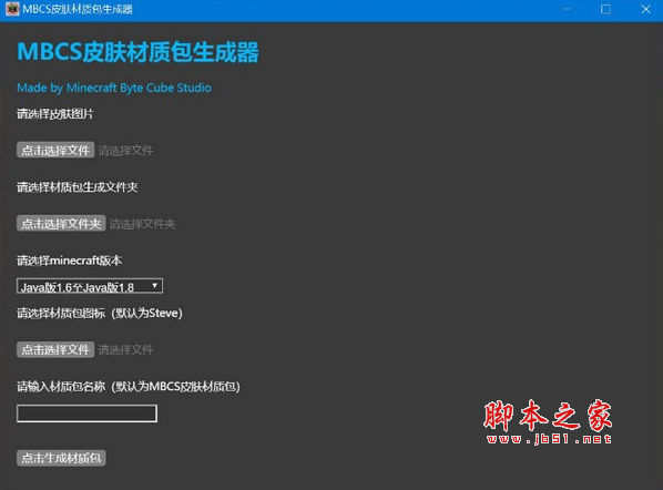 MBCS皮肤材质包生成器(我的世界皮肤材质包制作工具) v1.0.0 免费版