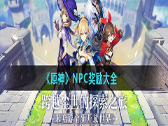 原神NPC对话奖励有哪些 原神蒙德城NPC对话奖励大全