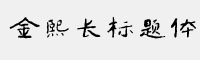 方正字迹-金熙长标题体 简