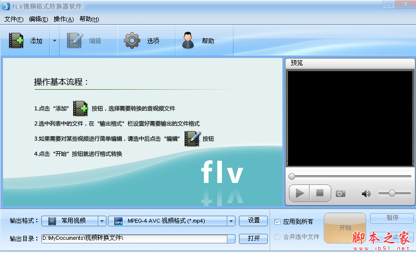 魔法FLV/F4V格式转换器 V5.0.520 官方安装版