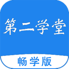 第二学堂教育 for android v1.1.0 安卓手机版