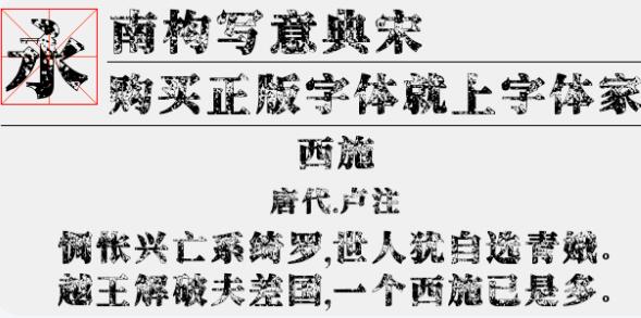 南构写意典宋字体