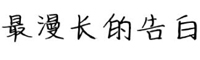 最漫长的告白字体