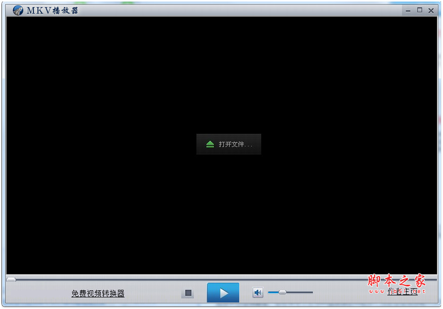 MKV播放器 V9.7 用来播放MKV格式的视频 免费安装版