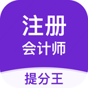 注册会计师提分王 for Android V2.6.0 安卓手机版