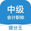 中级会计职称提分王 for Android V2.6.0 安卓手机版