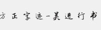 方正字迹-吴进行书