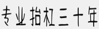 专业抬杠三十年字体