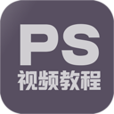 PS教程大全 for Android V1.4.0 安卓手机版