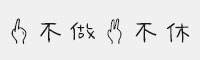 XFont-一不做二不休