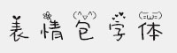 XFont-表情包字体