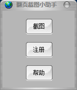 翻页截图小助手(截图工具) v3.01 免费绿色版