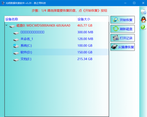 光明数据恢复软件 v3.29 官方版