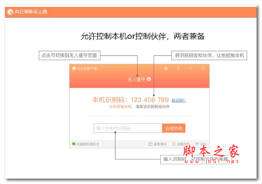 向日葵远程控制被控端 v12.5.1.45098 简体中文版 64位