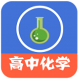 高中化学教程 for Android v3.6.2 安卓版