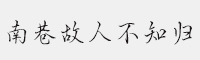 字语坊南巷故人不知归