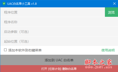 UAC白名单小工具 v1.8 免费绿色版