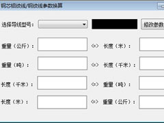 钢芯铝绞线钢绞线参数换算工具 v1.0 免费绿色版