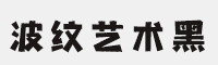 字魂255号-波纹艺术黑