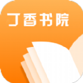 丁香书院 for Android v1.0 安卓手机版