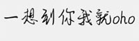一想到你我就oho字体