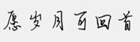愿岁月可回首字体
