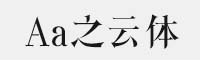 Aa之云体