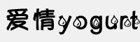爱情yogurt字体