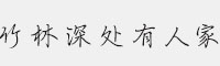 XFont-竹林深处有人家