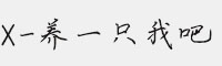 XFont-养一只我吧