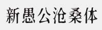 新愚公沧桑体 可免费商用