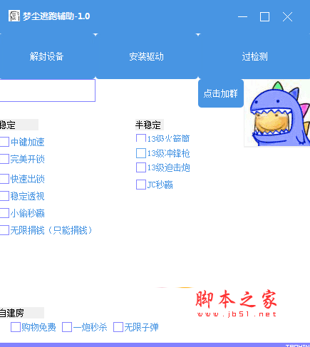 梦尘逃跑吧少年修改器(快速出锁/稳定透视/一键秒杀) v1.3 免费版