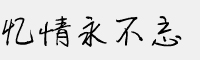 忆情永不忘字体