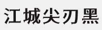 江城尖刃黑 可免费商用